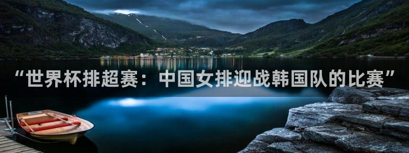 世界杯16强赛程表：“世界杯排超赛：中国女排迎战韩国队的比赛”
