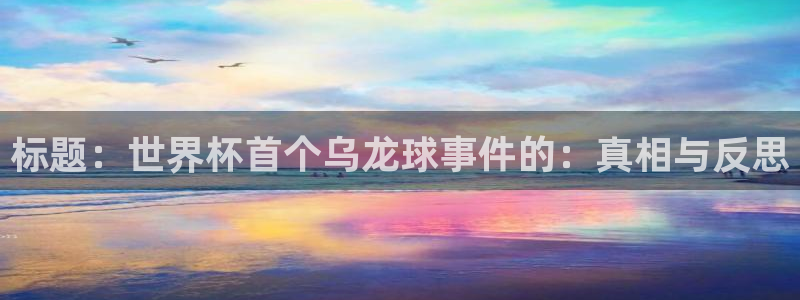 世界杯足球赛2026：标题：世界杯首个乌龙球事件的：真相与反思